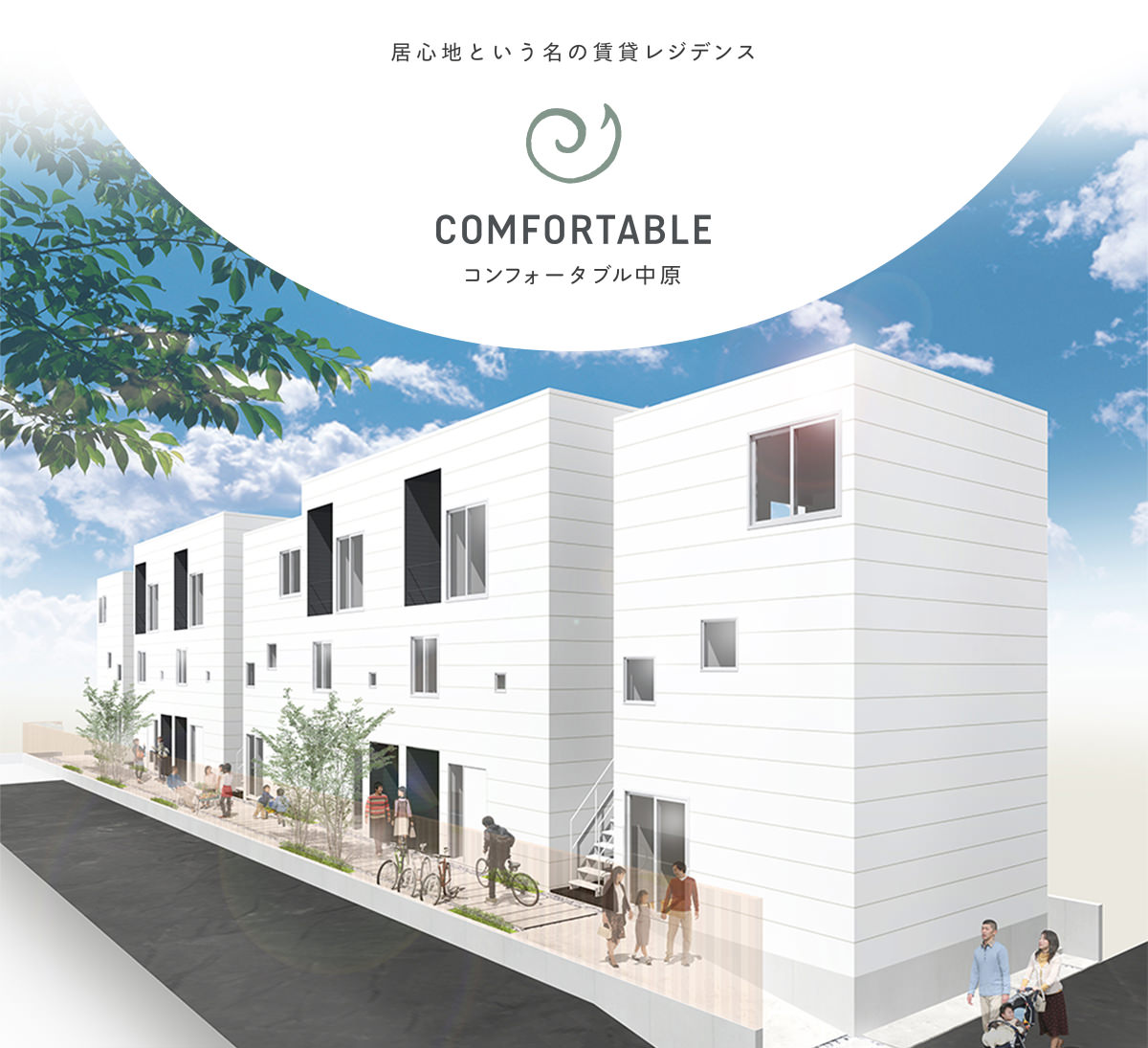 居心地という名の賃貸レジデンス / COMFORTABLE コンフォータブル中原