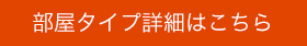 部屋タイプ詳細はこちら