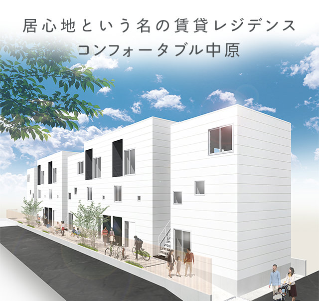 居心地という名の賃貸レジデンス / COMFORTABLE コンフォータブル中原